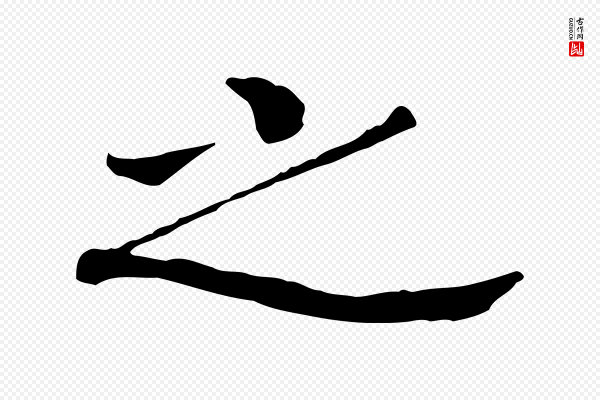 高宗《嵇康养生论》之