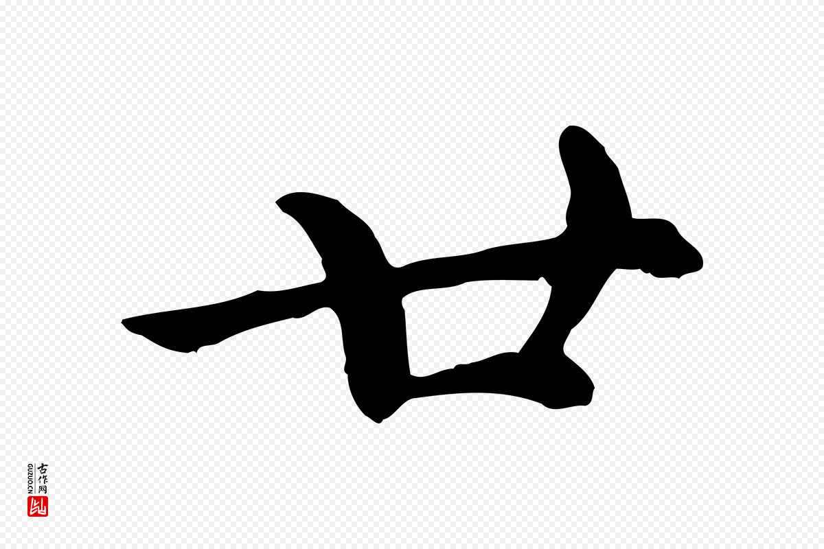 元代胡助《跋道服赞》中的“廿”字书法矢量图下载