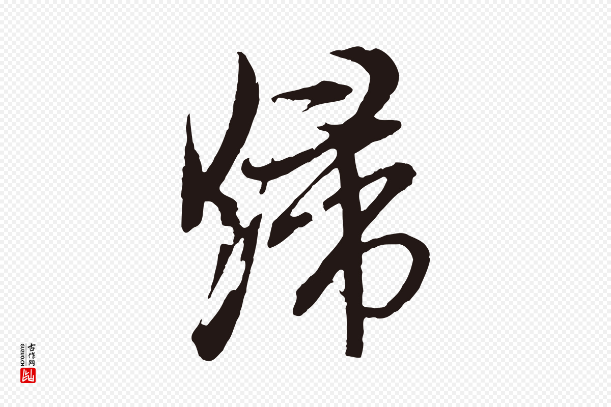 元代邓文原《邓善之平安家书》中的“歸(归)”字书法矢量图下载