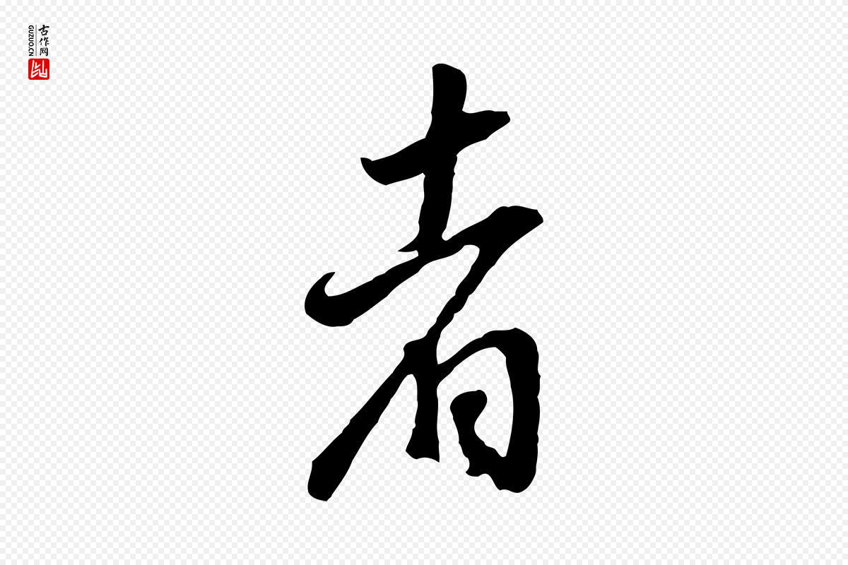 明代董其昌《邵康节先生自着无名公》中的“者”字书法矢量图下载