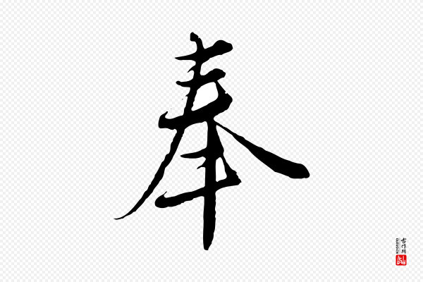 沈右《与寓斋帖》奉