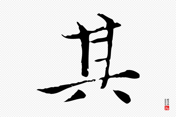 赵孟頫《太平兴国禅寺碑》其