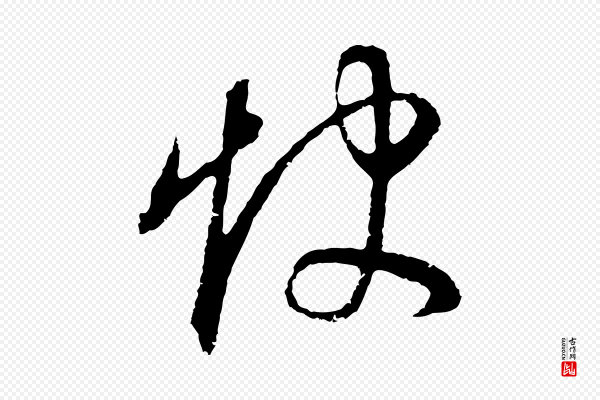 董其昌《邵康节先生自着无名公》怏