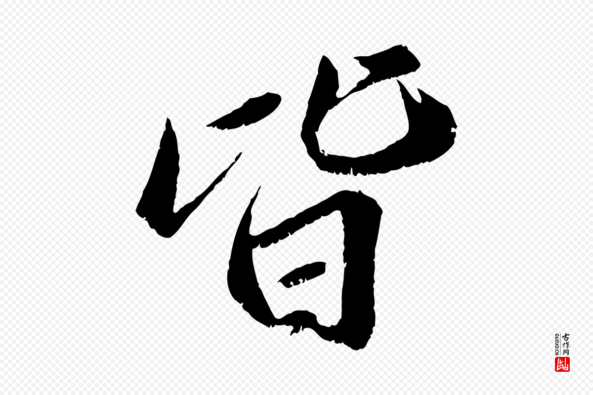 宋代曾肇《奉别帖》中的“皆”字书法矢量图下载