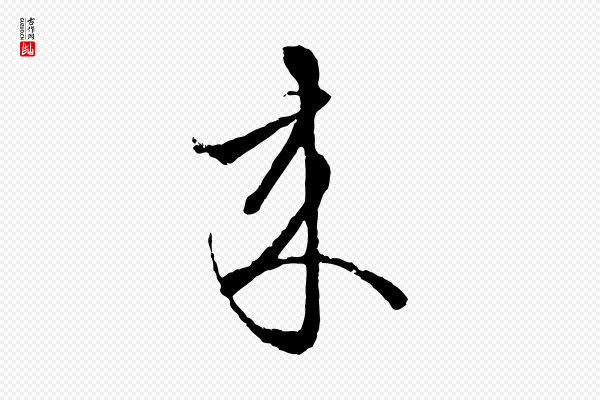 赵孟頫《致八弟帖》來(来)