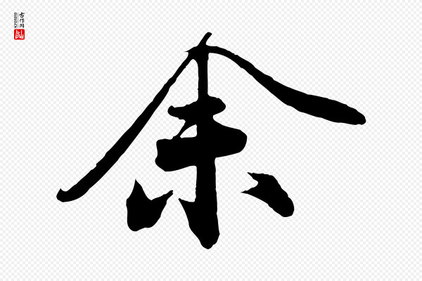 文及《跋都下帖》余(馀)