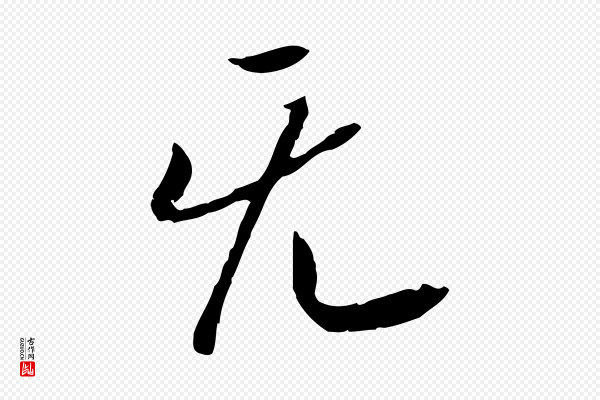 高宗《嵇康养生论》無(无)