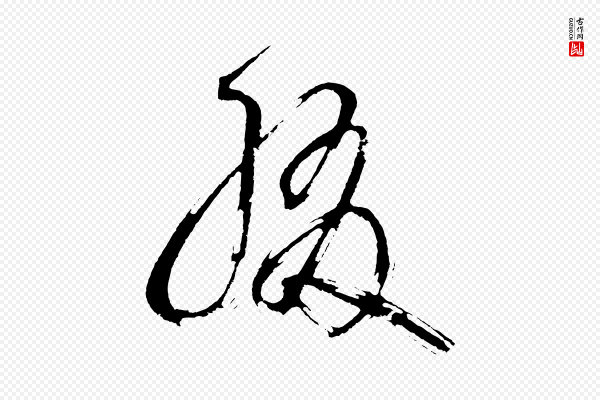 鲜于枢《七律诗》綴(缀)