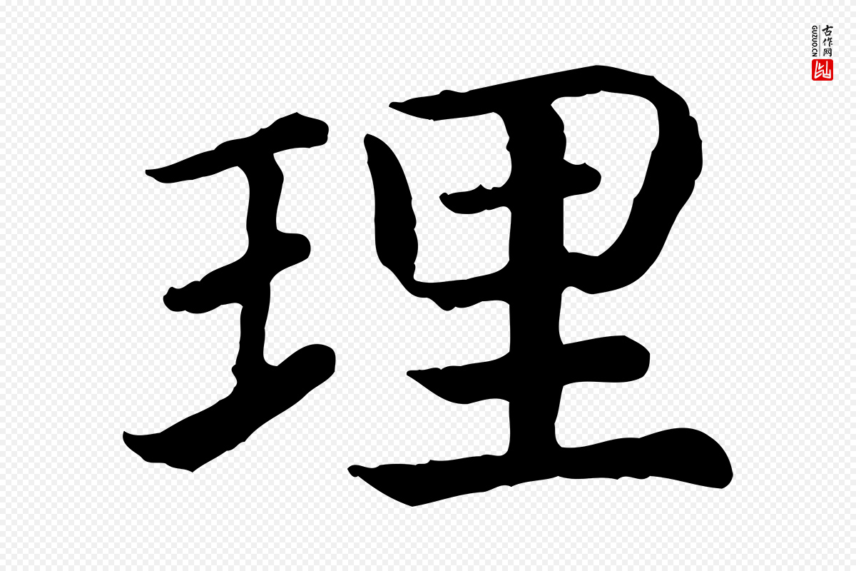 宋代高宗《嵇康养生论》中的“理”字书法矢量图下载