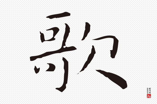 祝允明《前赤壁赋》歌