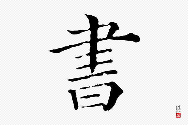 苏轼《寒食帖》書(书)