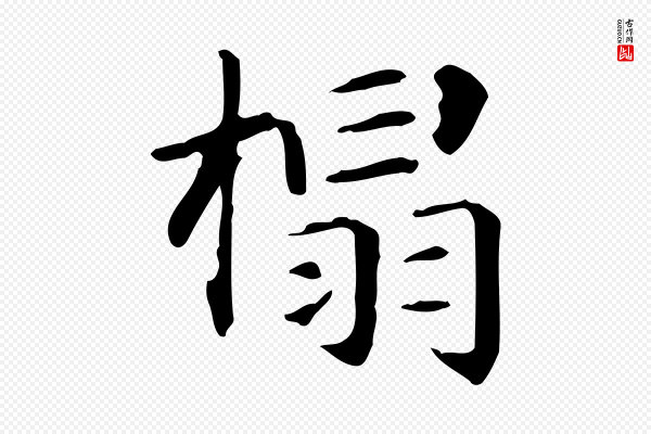 赵孟頫《抚州永安禅院僧堂记》榻