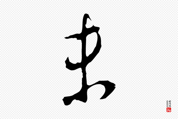 董其昌《仿颜苏三帖》未