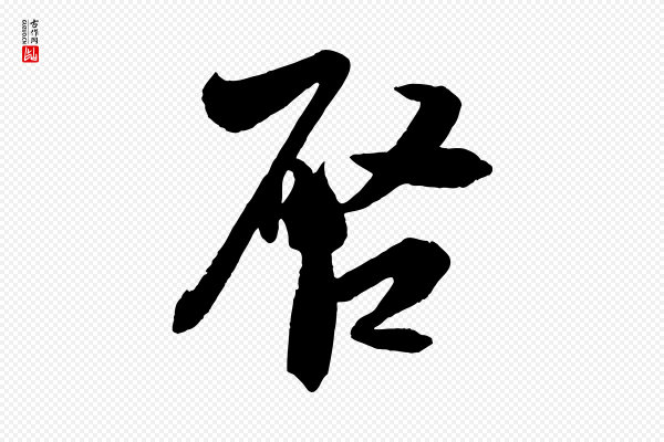 米芾《与提刑帖》啟(启)