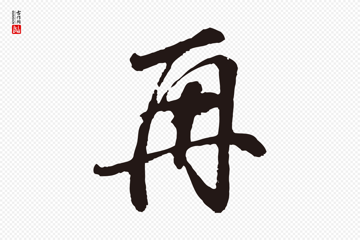 明代董其昌《龙神感应记》中的“再”字书法矢量图下载