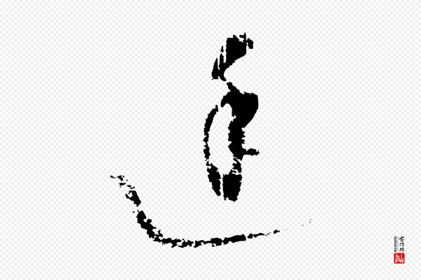 饶介《梓人传》廷