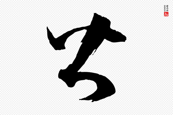 孙过庭《书谱》皆