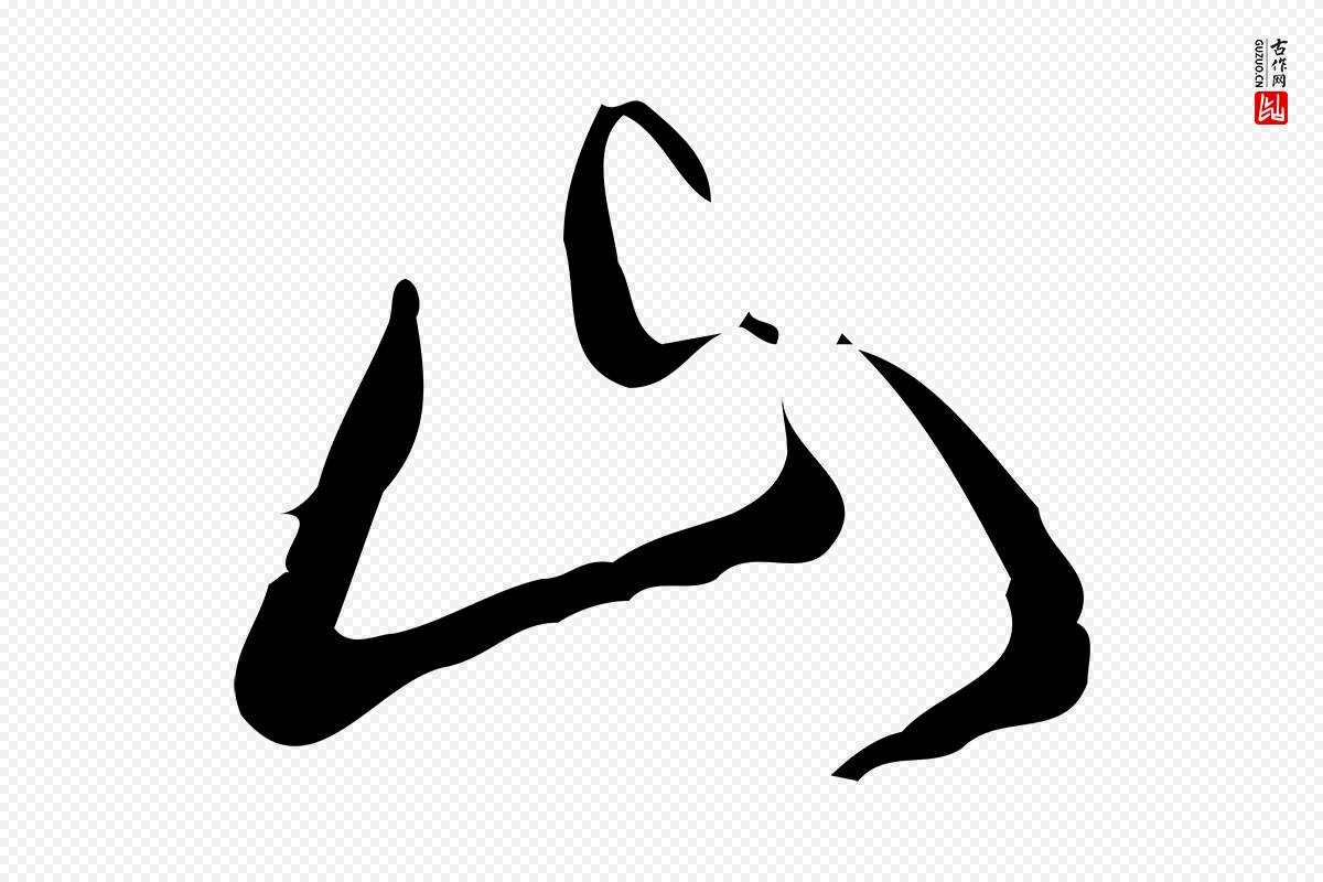 清代高宗《跋出师颂》中的“山”字书法矢量图下载