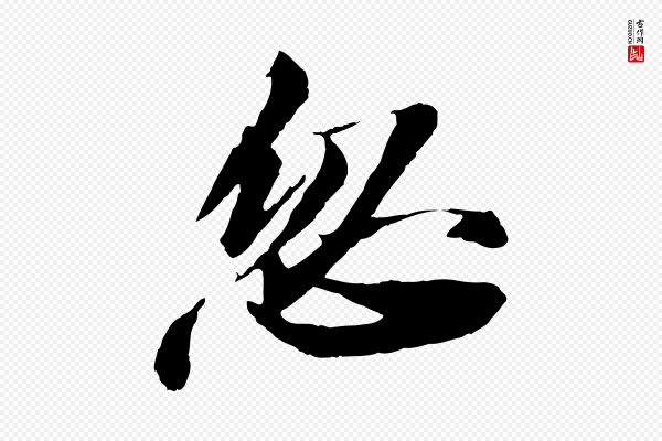 苏轼《石恪画维摩赞》忽