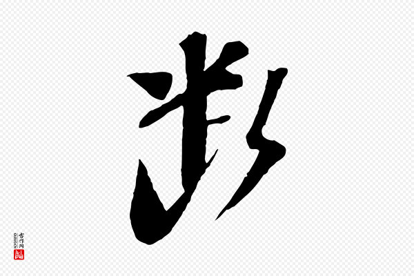 苏轼《安焘批答帖》斷(断)
