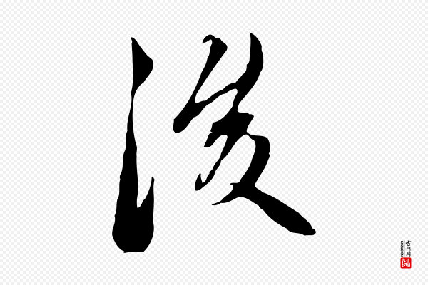 赵孟頫《与中峰札》後(后)