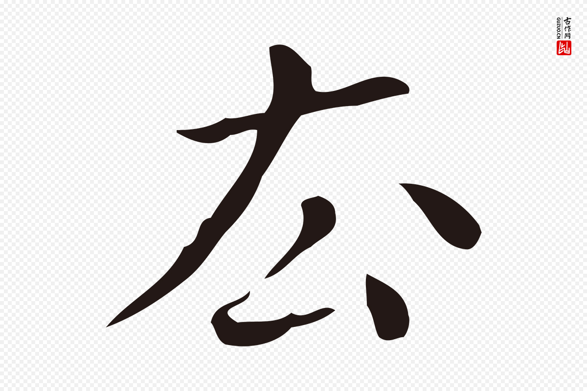 明代祝允明《刘基诗》中的“去”字书法矢量图下载
