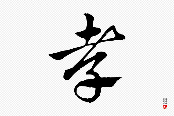 赵孟頫《急就章》孝