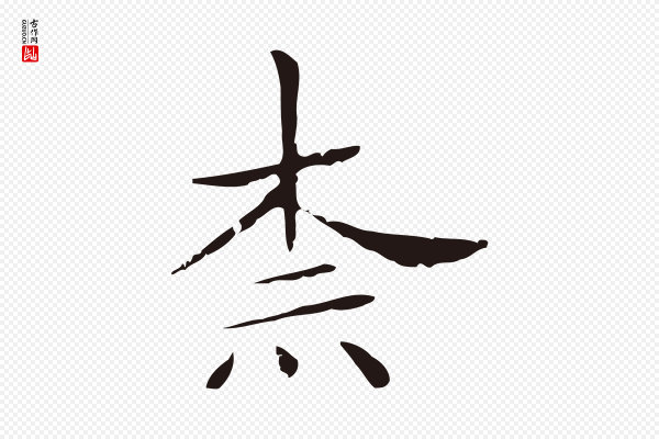 俞和《急就章释文》柰