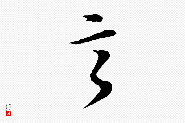 苏轼《付颖沙弥帖》言