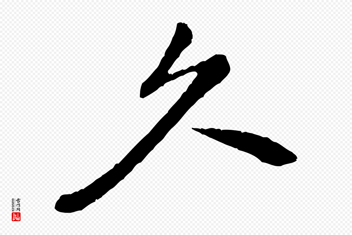 宋代黄山谷《山预帖》中的“久”字书法矢量图下载