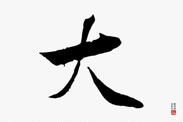 曾觌《谢孝宗赐书》大