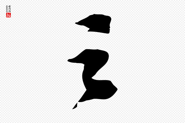 苏轼《安焘批答帖》之