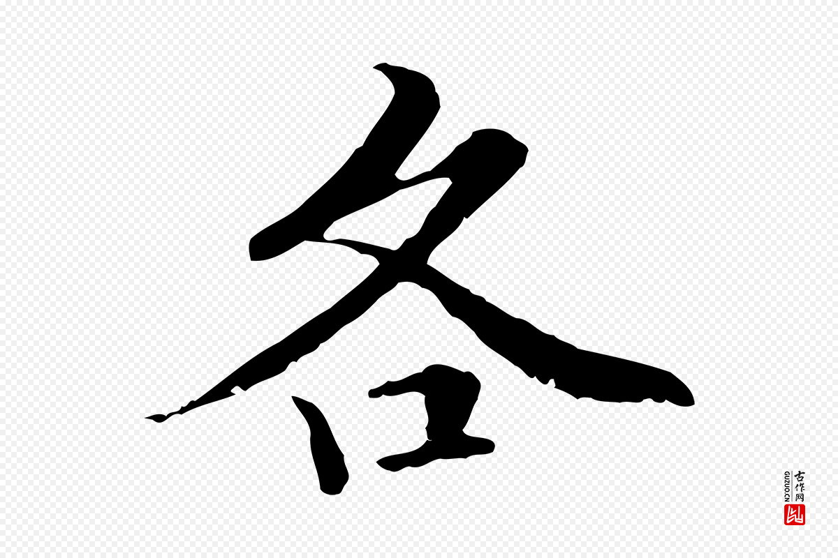 元代管道昇《与中峰帖》中的“各”字书法矢量图下载