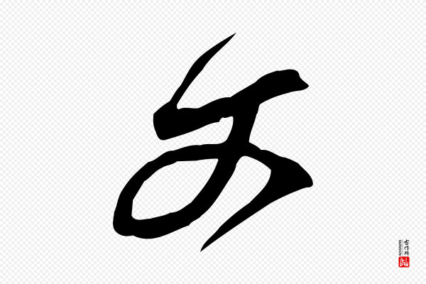 黄山谷《家书》文