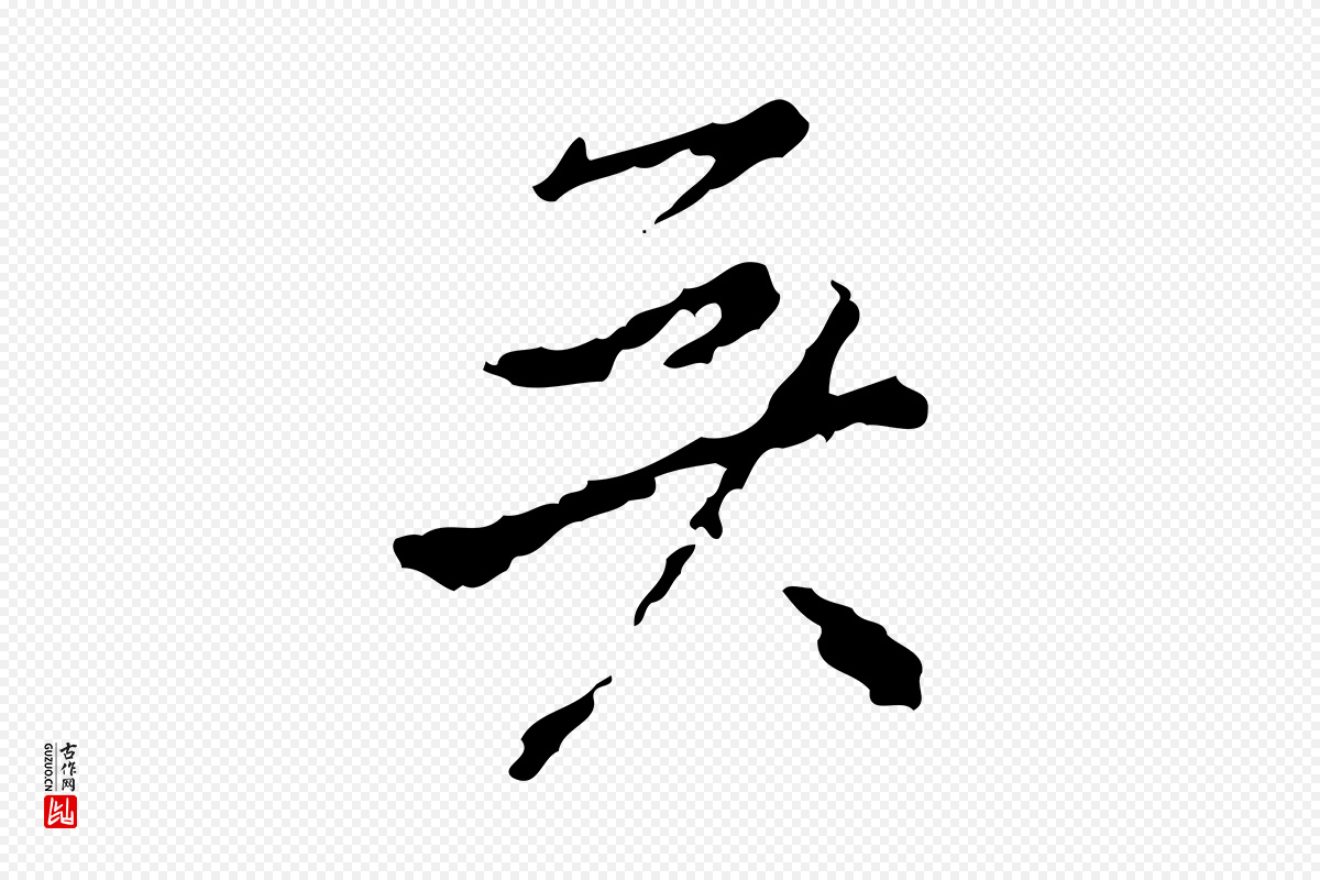 明代董其昌《洛神赋十三行补》中的“矣”字书法矢量图下载