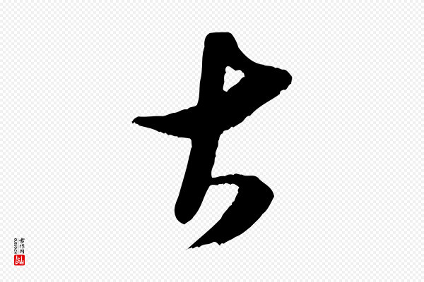 米芾《元日帖》古
