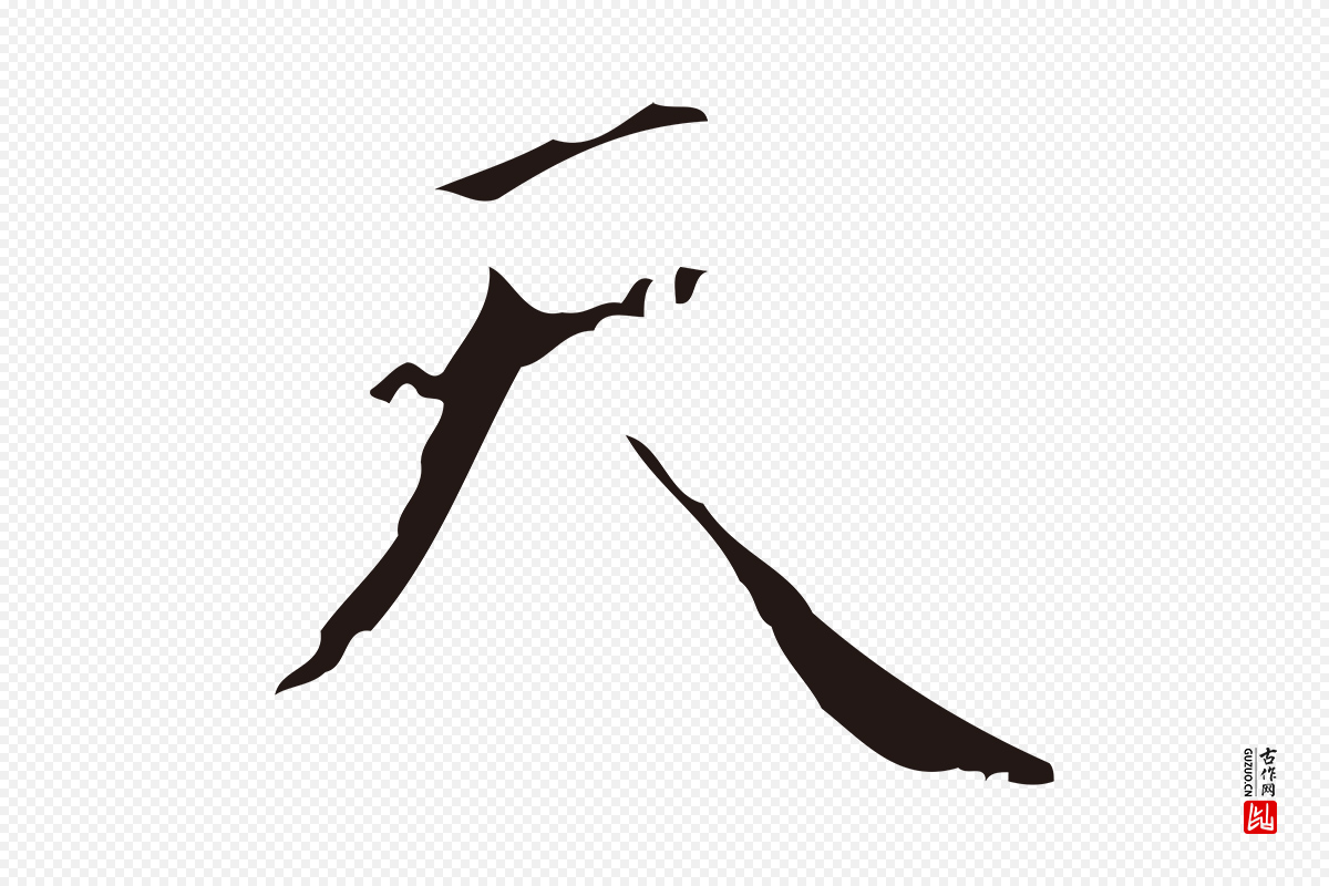 明代祝允明《刘基诗》中的“天”字书法矢量图下载