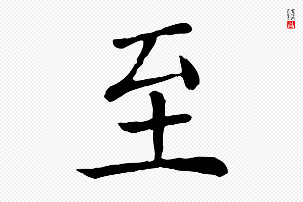 赵鼎《与执政劄子》至