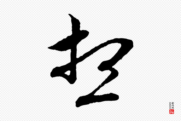 赵孟頫《付二哥帖》想