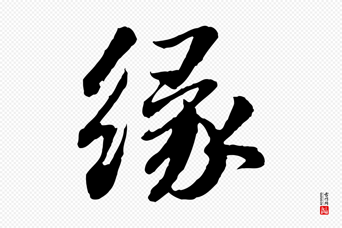 宋代苏轼《与子厚帖》中的“緣(缘)”字书法矢量图下载