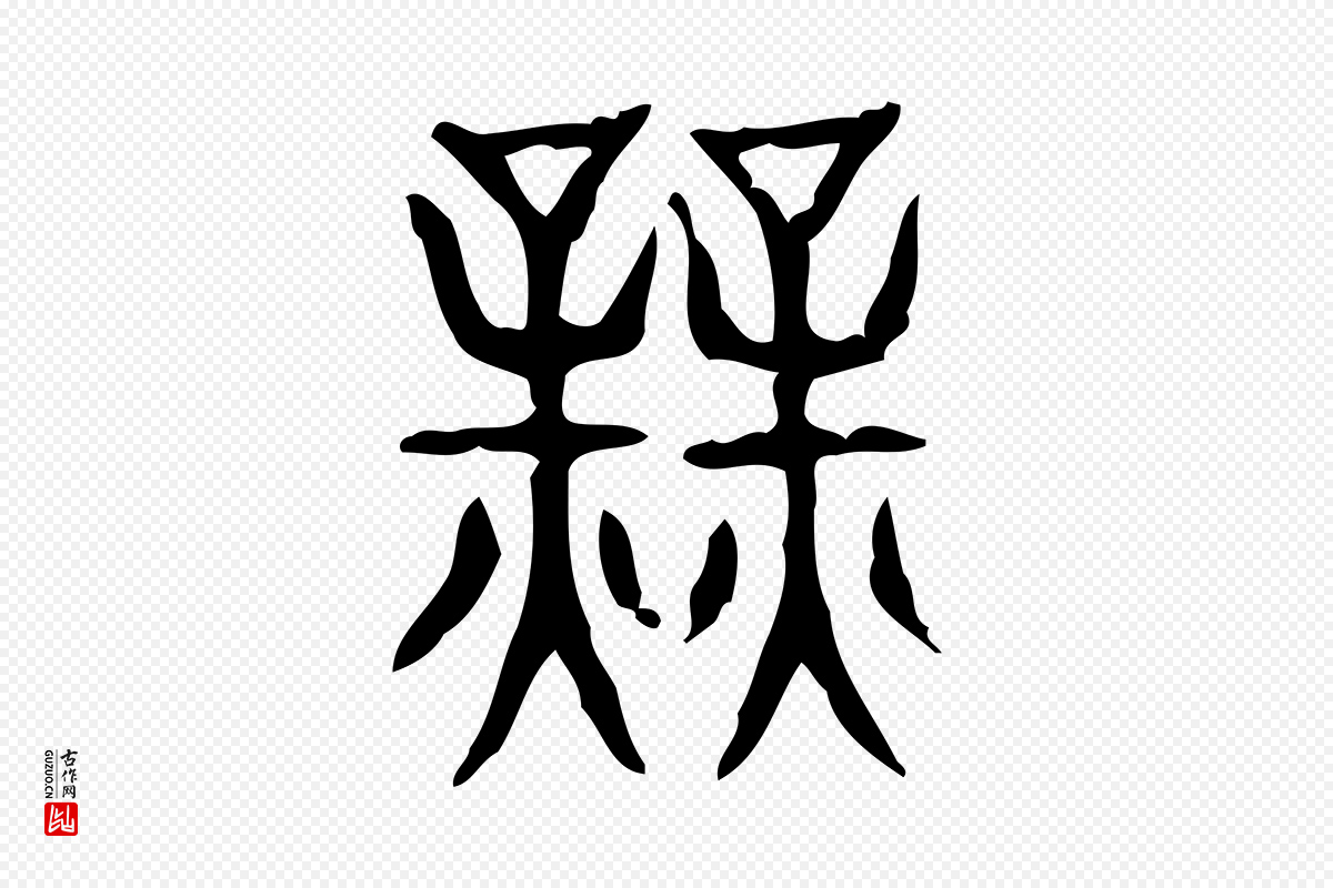 东汉许慎《说文解字》中的“業(业)”字书法矢量图下载