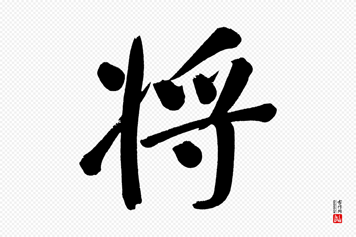 明代董其昌《传赞下》中的“將(将)”字书法矢量图下载