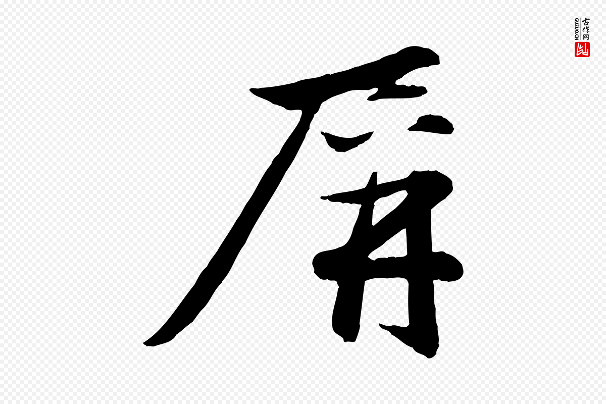 元代赵雍《与彦清帖》中的“屏”字书法矢量图下载