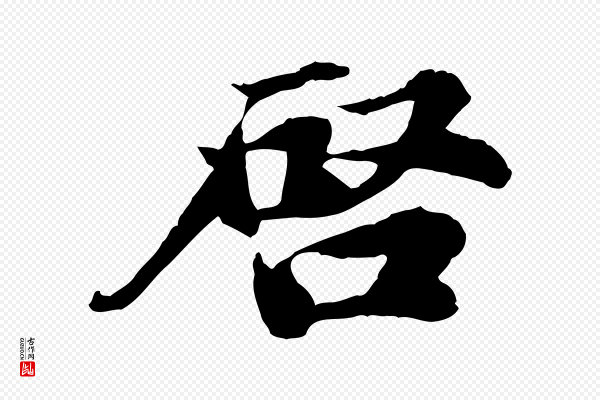 叶清臣《近遣帖》啟(启)