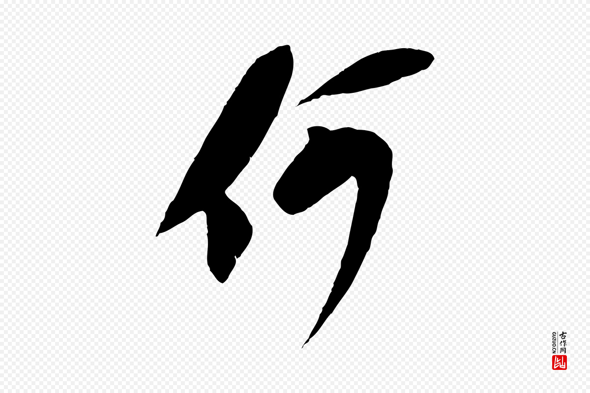 宋代苏轼《安焘批答帖》中的“何”字书法矢量图下载