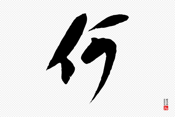 苏轼《安焘批答帖》何