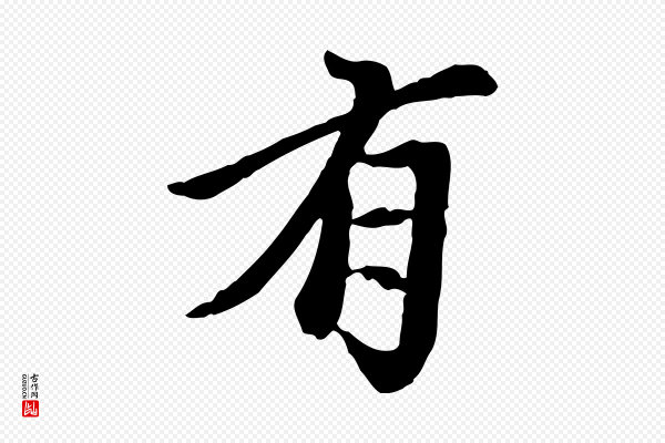 陈从龙《跋保母帖》有