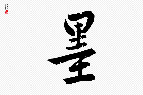 赵孟頫《次韵潜师》墨