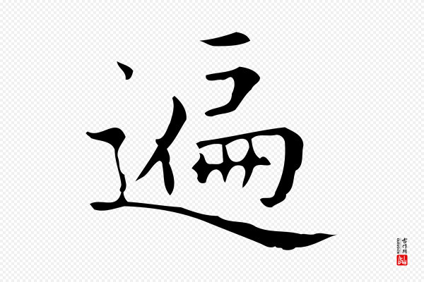 宋濂《跋临东方先生画赞》遍