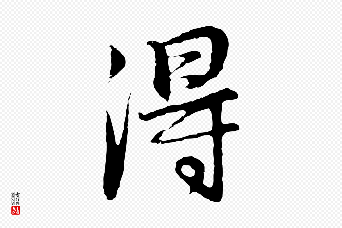 明代董其昌《邵康节先生自着无名公》中的“淂”字书法矢量图下载
